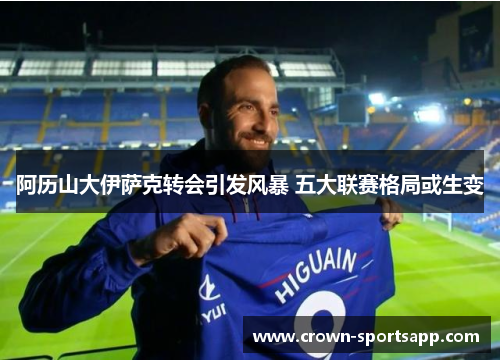 阿历山大伊萨克转会引发风暴 五大联赛格局或生变