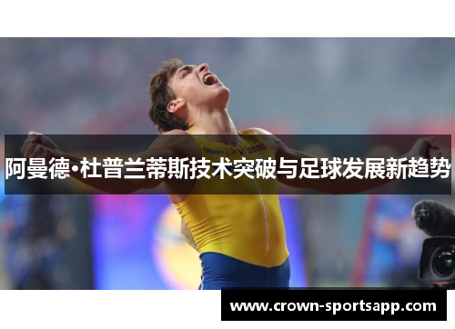 阿曼德·杜普兰蒂斯技术突破与足球发展新趋势