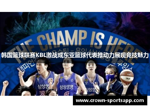 韩国篮球联赛KBL激战成东亚篮球代表推动力展现竞技魅力