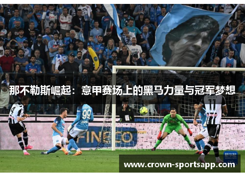 那不勒斯崛起：意甲赛场上的黑马力量与冠军梦想