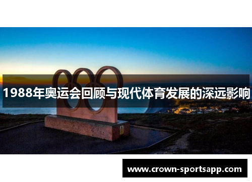 1988年奥运会回顾与现代体育发展的深远影响