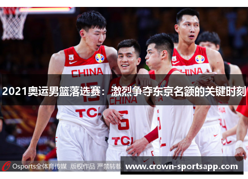 2021奥运男篮落选赛：激烈争夺东京名额的关键时刻