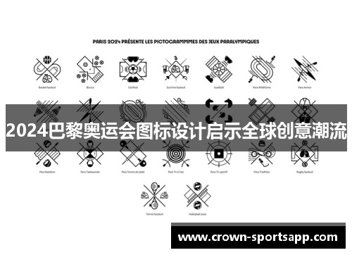 2024巴黎奥运会图标设计启示全球创意潮流