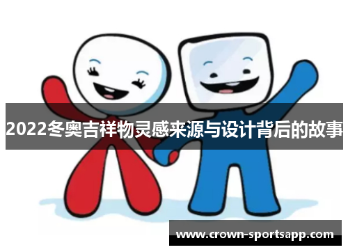 2022冬奥吉祥物灵感来源与设计背后的故事