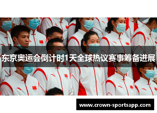 东京奥运会倒计时1天全球热议赛事筹备进展