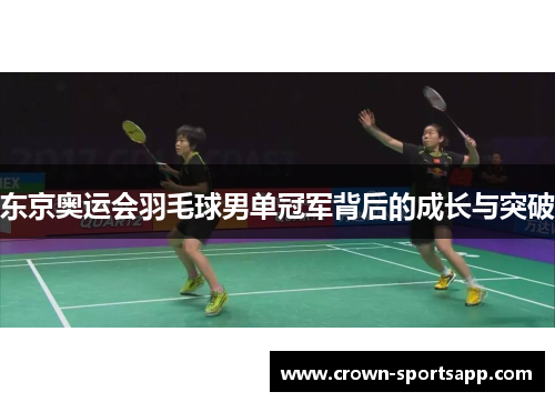 东京奥运会羽毛球男单冠军背后的成长与突破