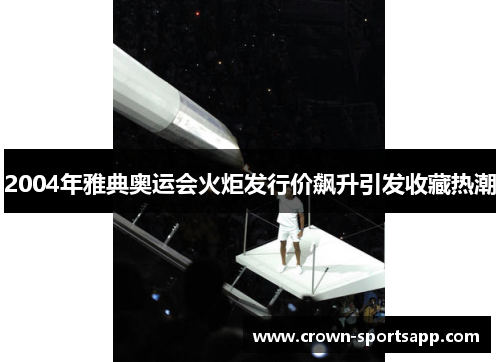 2004年雅典奥运会火炬发行价飙升引发收藏热潮