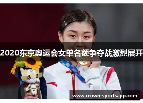 2020东京奥运会女单名额争夺战激烈展开
