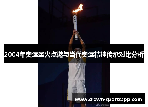 2004年奥运圣火点燃与当代奥运精神传承对比分析