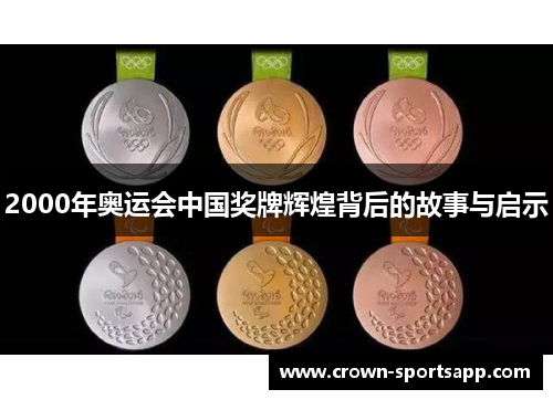 2000年奥运会中国奖牌辉煌背后的故事与启示