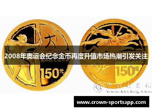 2008年奥运会纪念金币再度升值市场热潮引发关注