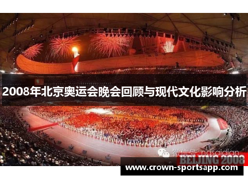 2008年北京奥运会晚会回顾与现代文化影响分析