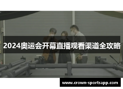 2024奥运会开幕直播观看渠道全攻略