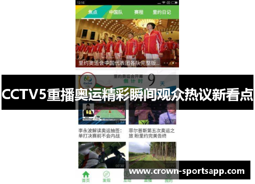 CCTV5重播奥运精彩瞬间观众热议新看点