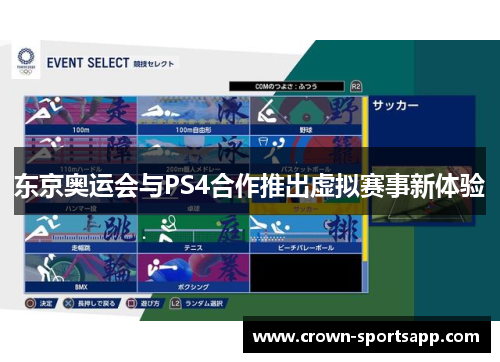 东京奥运会与PS4合作推出虚拟赛事新体验